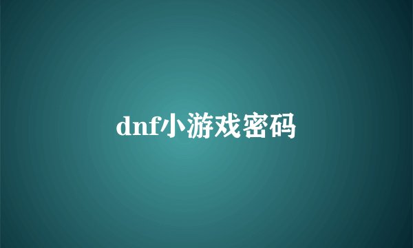 dnf小游戏密码