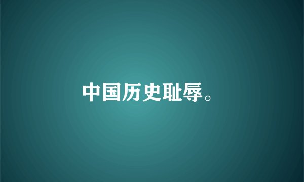中国历史耻辱。