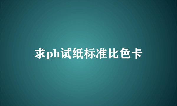 求ph试纸标准比色卡