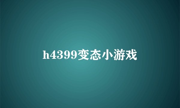 h4399变态小游戏