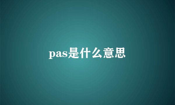 pas是什么意思