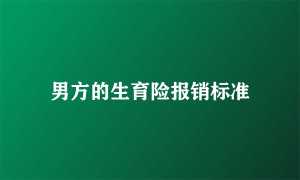 男方的生育险报销标准