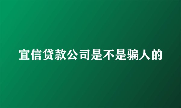 宜信贷款公司是不是骗人的