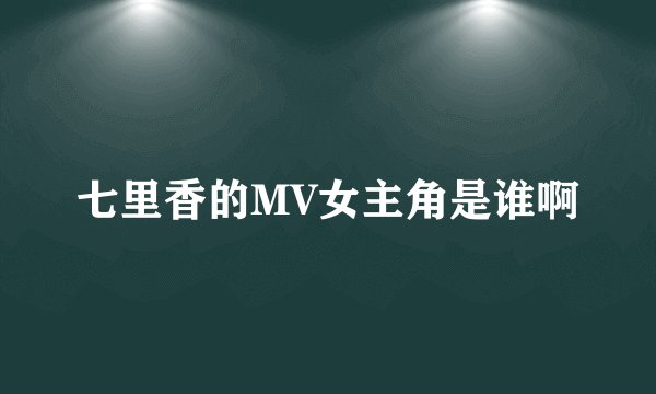 七里香的MV女主角是谁啊