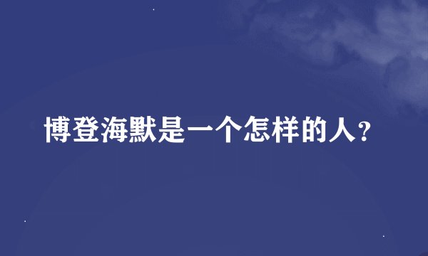 博登海默是一个怎样的人？
