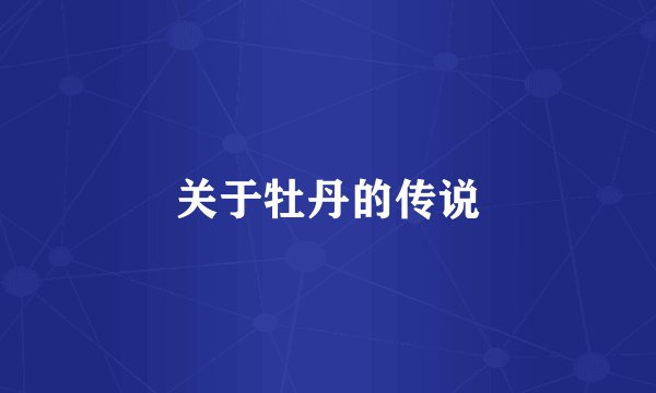 关于牡丹的传说