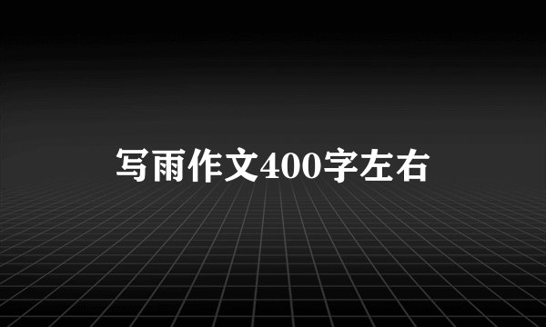 写雨作文400字左右
