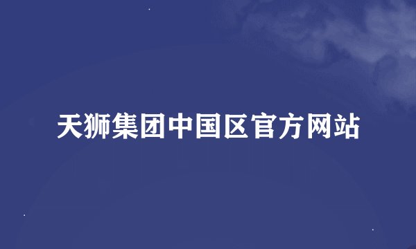 天狮集团中国区官方网站