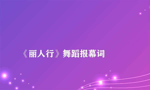 
《丽人行》舞蹈报幕词


