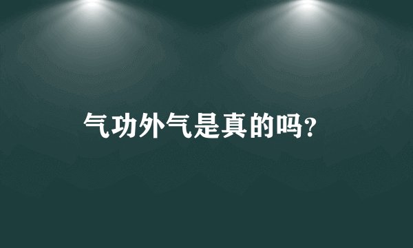 气功外气是真的吗？