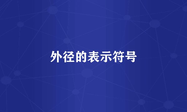 外径的表示符号