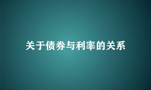 关于债券与利率的关系