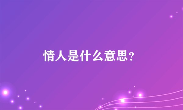 情人是什么意思？