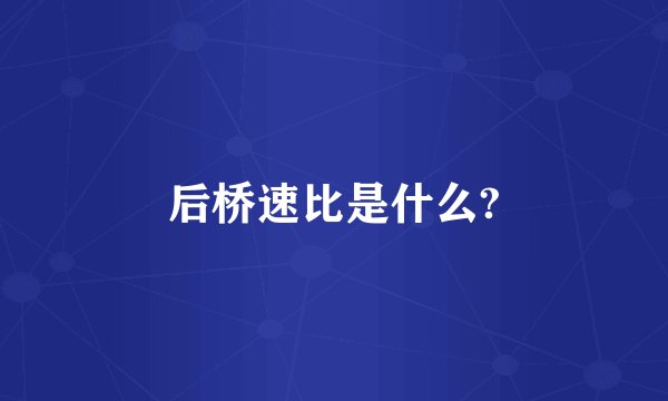 后桥速比是什么?