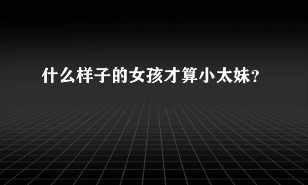 什么样子的女孩才算小太妹？