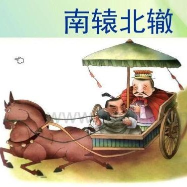 南辕北辙跟背道而驰怎么区分？