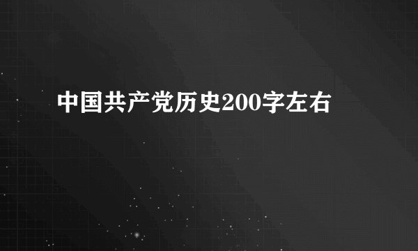 中国共产党历史200字左右
