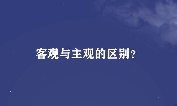 客观与主观的区别？