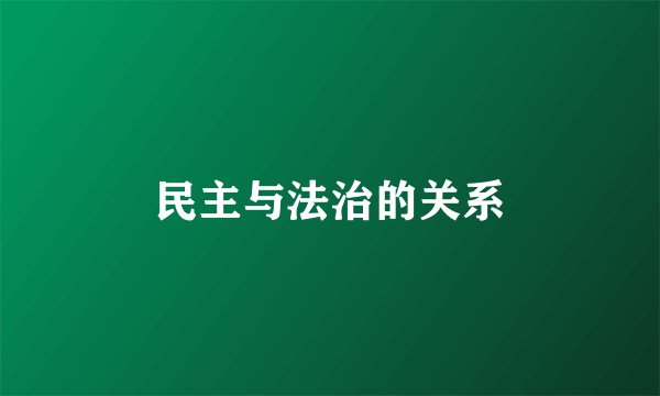 民主与法治的关系