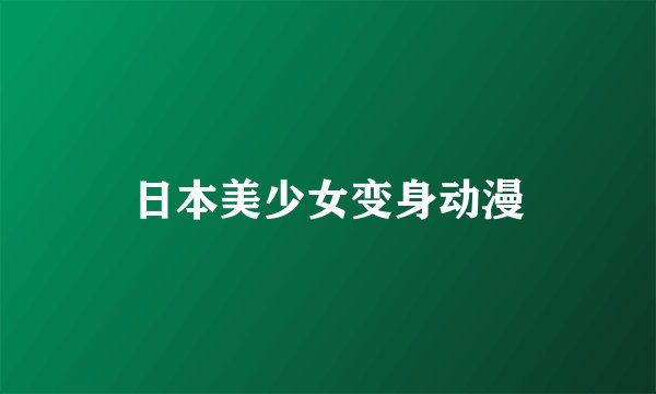日本美少女变身动漫
