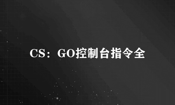 CS：GO控制台指令全