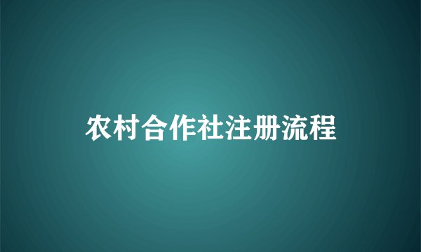 农村合作社注册流程
