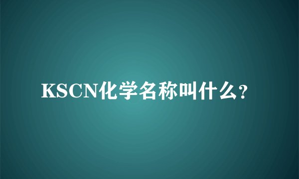 KSCN化学名称叫什么？