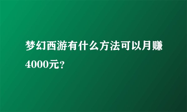 梦幻西游有什么方法可以月赚4000元？