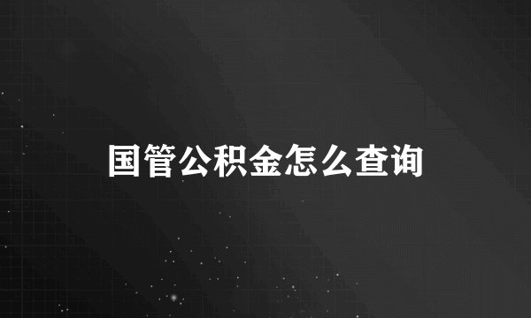 国管公积金怎么查询