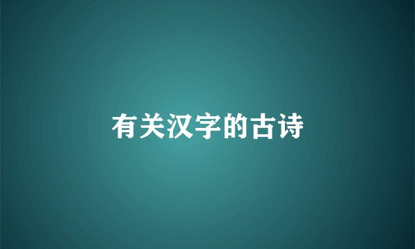有关汉字的古诗