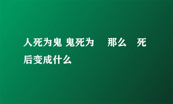 人死为鬼 鬼死为聻 那么聻死后变成什么