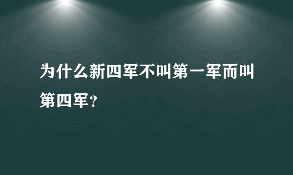 为什么新四军不叫第一军而叫第四军？