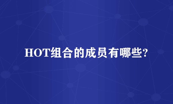 HOT组合的成员有哪些?