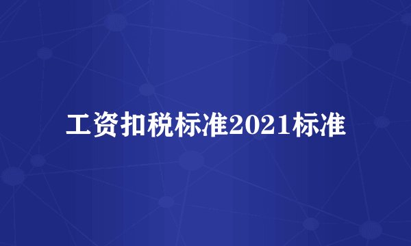 工资扣税标准2021标准