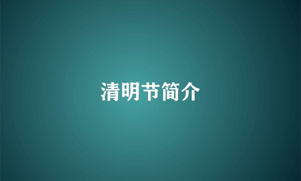 清明节简介