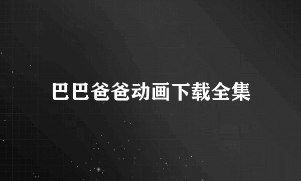 巴巴爸爸动画下载全集