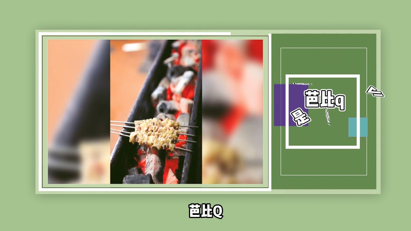 芭比q是什么梗？