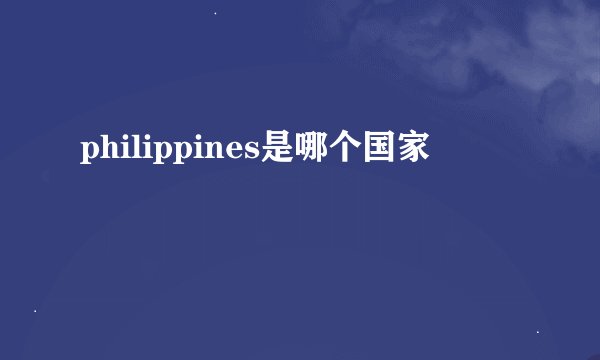 philippines是哪个国家