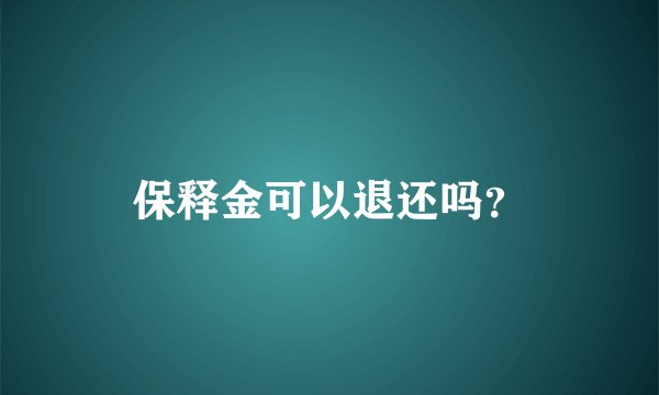 保释金可以退还吗？