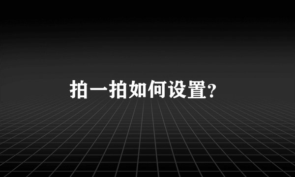 拍一拍如何设置？