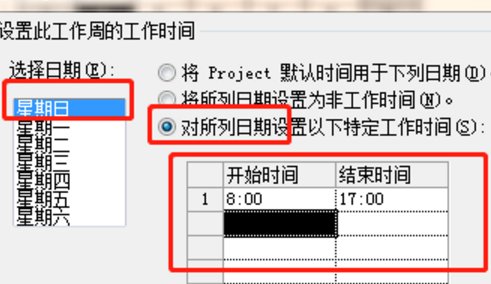 如何把新建Project 2010中的周末设置成工作日