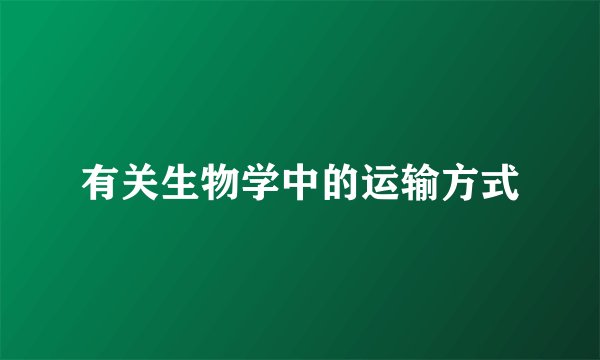 有关生物学中的运输方式