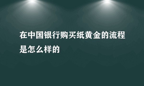 在中国银行购买纸黄金的流程是怎么样的