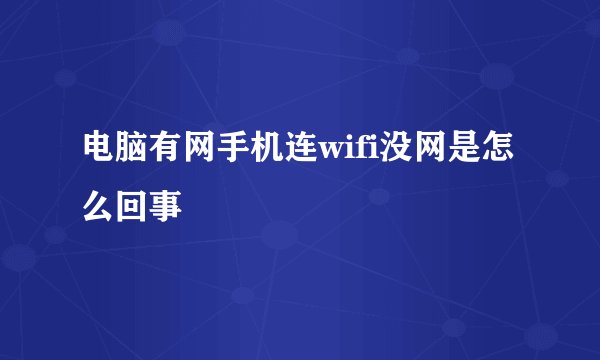 电脑有网手机连wifi没网是怎么回事
