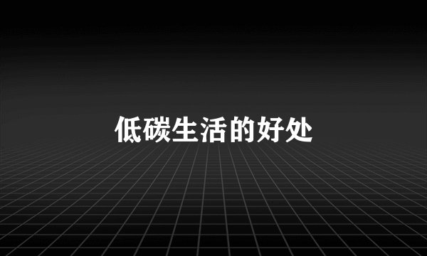 低碳生活的好处