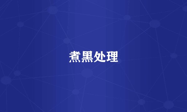 煮黑处理