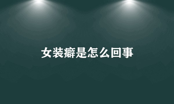 女装癖是怎么回事