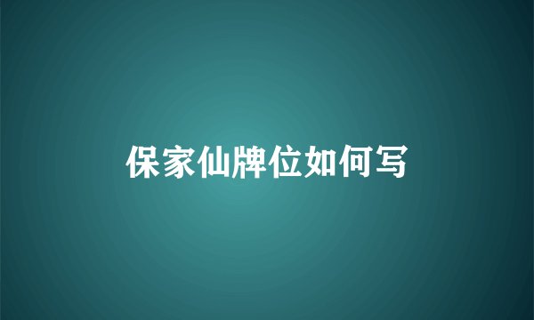 保家仙牌位如何写