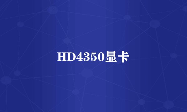 HD4350显卡