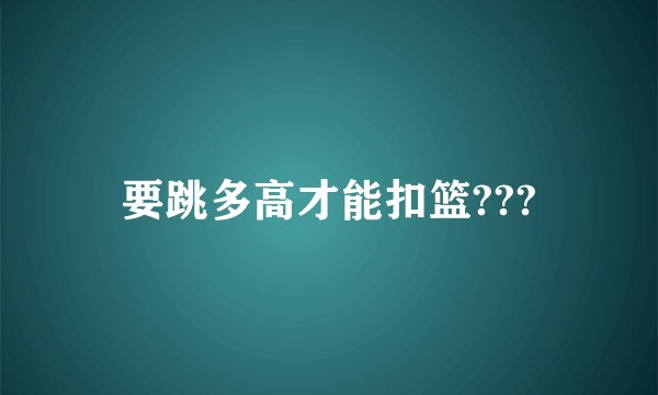 要跳多高才能扣篮???